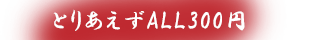 とりあえずALL300円