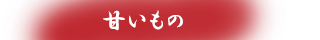 甘いもの