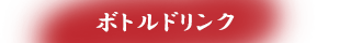 ボトルドリンク