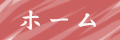 ホーム