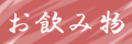 お飲み物
