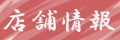お店情報