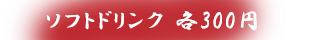 ソフトドリンク