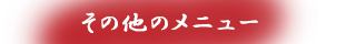 その他メニュー