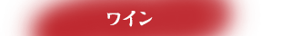 ワイン