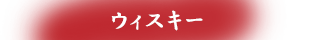 ウィスキー